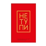 Не Тупи. Ежедневник для тех, кто хочет взять свою жизнь под контроль, превью фото 1