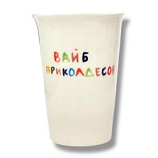 Стакан ручной работы «Вайб приколдесов», полуфарфор, 200 мл