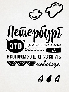 Открытка «Петербург - это единственное болото, в котором хочется увязнуть навсегда»