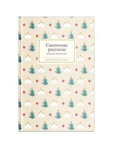 Святочные рассказы русских писателей
