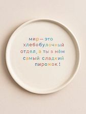 Тарелка ручной работы Йеллоускуп «Мир - это хлебобулочный отдел», керамика