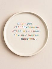 Тарелка ручной работы «Мир - это хлебобулочный отдел», керамика