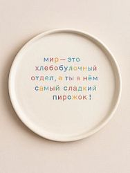 Тарелка ручной работы «Мир - это хлебобулочный отдел», керамика