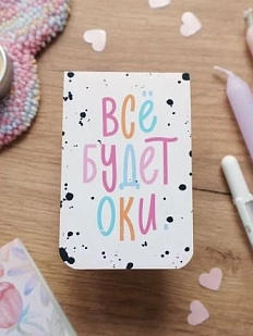 Мини-блокнот «Всё будет оки», А7, белый