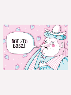 Открытка ШКЯ «Вот это баба!»