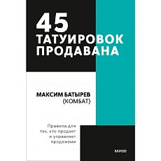 45 татуировок продавана. Правила для тех, кто продаёт и управляет продажами. Покетбук