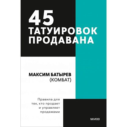 45 татуировок продавана. Правила для тех, кто продаёт и управляет продажами. Покетбук, фото 1.