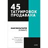 45 татуировок продавана. Правила для тех, кто продаёт и управляет продажами. Покетбук, превью фото 1