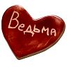 Брошь ручной работы сердечко «Ведьма», красный, керамика, превью фото 1