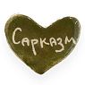 Брошь ручной работы сердечко «Сарказм», хаки, керамика, превью фото 1
