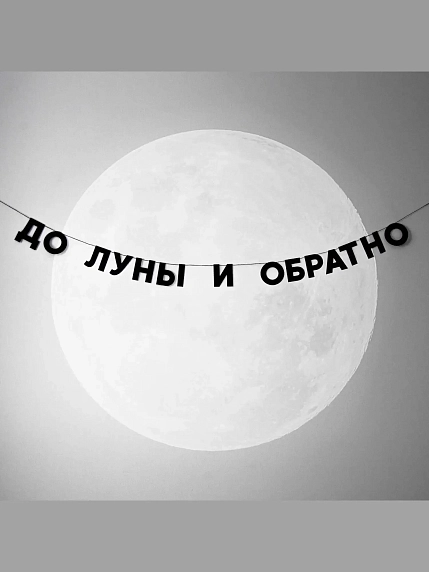 Бумажная гирлянда из букв Tak.sebe.prazdnik «ДО ЛУНЫ И ОБРАТНО», чёрная, картон, 240 г/м², фото 2.