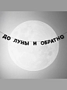 Бумажная гирлянда из букв Tak.sebe.prazdnik «ДО ЛУНЫ И ОБРАТНО», чёрная, картон, 240 г/м², превью фото 2
