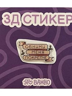 3Д Стикер на телефон «Обними меня покрепче»