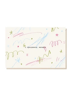 Открытка «С праздником, милашка», Mitrozhe