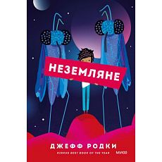 Неземляне