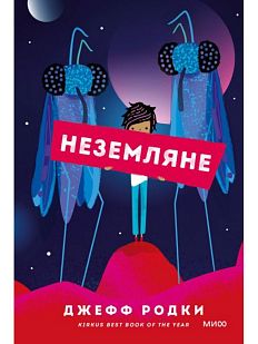 Неземляне