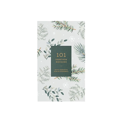 Блокнот ПИ_ШИ «101 заветное желание», хвойный №5, фото 1.
