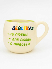 Кружка ручной работы РУКИ В ГЛИНЕ «Действуй из любви», керамика, 400 мл, круглая