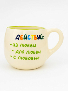 Кружка ручной работы круглая «Действуй из любви», керамика, 400 мл