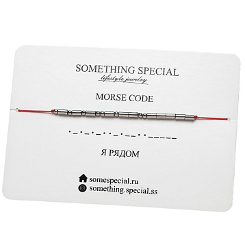 Браслет язык Морзе на красной нити«Я рядом», фото 1.
