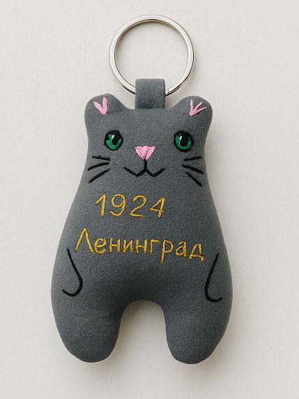 Брелок «Кот. Ленинград 1924», фото 1.