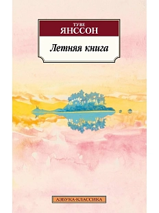 Летняя книга