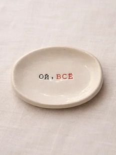Блюдце ручной работы Керамур с надписью «Ой, всё», керамика