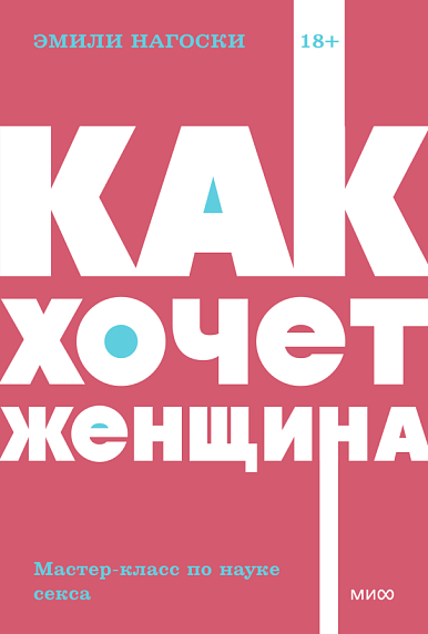 Как хочет женщина. Мастер-класс по науке секса. NEON Pocketbooks, фото 1.