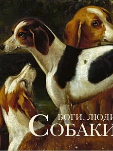 Боги, Люди, Собаки