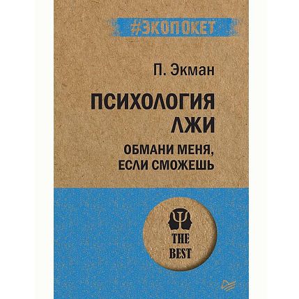 Психология лжи. Обмани меня, если сможешь, фото 1.