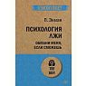 Психология лжи. Обмани меня, если сможешь, превью фото 1