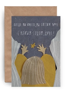 Открытка ЙЕТТИ «С Новым годом, друг!», А6
