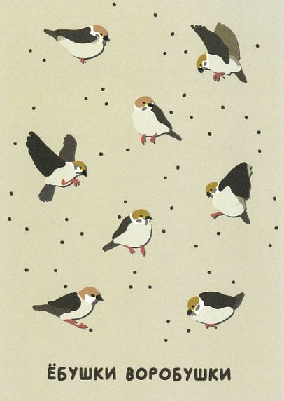 Открытка «Ё*ушки воробушки» №2, фото 1.