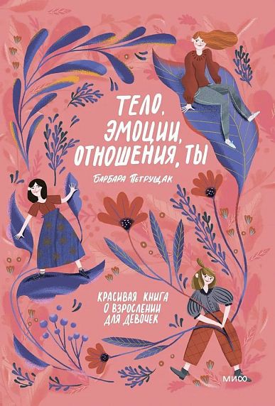 Тело, эмоции, отношения, ты. Красивая книга о взрослении для девочек, фото 1.