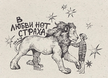 Открытка Зелёная лампочка «В любви нет страха», А6, фото 1.