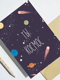 Открытка DARI DARI «Ты космос», односторонняя