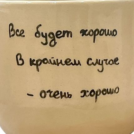 Кружка ручной работы «Все будет хорошо», керамика, 270 мл, фото 2.