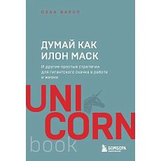 Думай как Илон Маск. И другие простые стратегии для гигантского скачка в работе и жизни