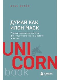 Думай как Илон Маск. И другие простые стратегии для гигантского скачка в работе и жизни