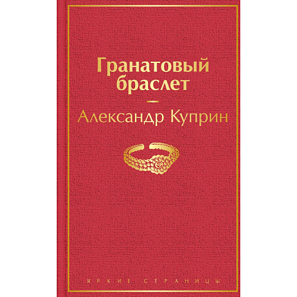 Подарочный набор с книгой «Гранатовый браслет» и шоколадом, фото 2.