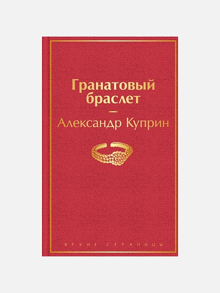 Подарочный набор с книгой «Гранатовый браслет» и шоколадом, фото 2.