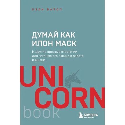 Думай как Илон Маск. И другие простые стратегии для гигантского скачка в работе и жизни, фото 1.