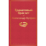 Подарочный набор с книгой «Гранатовый браслет» и шоколадом, превью фото 2