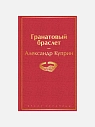 Подарочный набор с книгой «Гранатовый браслет» и шоколадом, превью фото 2