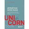 Думай как Илон Маск. И другие простые стратегии для гигантского скачка в работе и жизни, превью фото 1