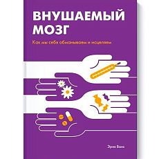Внушаемый мозг. Как мы себя обманываем и исцеляем