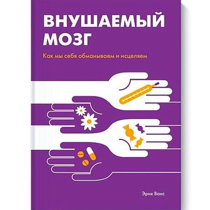Внушаемый мозг. Как мы себя обманываем и исцеляем, фото 1.