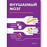 Внушаемый мозг. Как мы себя обманываем и исцеляем, превью фото 1