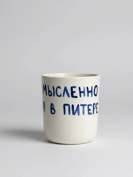 Стакан ручной работы «Мысленно я в Питере», полуфарфор, 150 мл, фото 1.