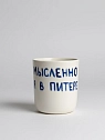 Стакан ручной работы «Мысленно я в Питере», полуфарфор, 150 мл, превью фото 1